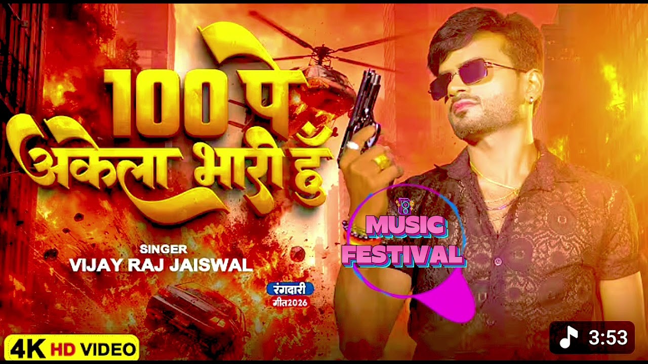 Video | 100 पे अकेला भारी हूँ | Vijay Raj Jaiswal | 100 Pe Akela Bhari Hu | Awadhi Rangdari Song