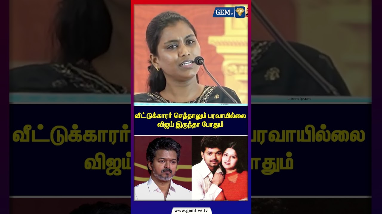 வீட்டுக்காரர் செத்தாலும் பரவாயில்லை விஜய் இருந்தா போதும் | TVK Vijay | Thalapathy | DMK Speech