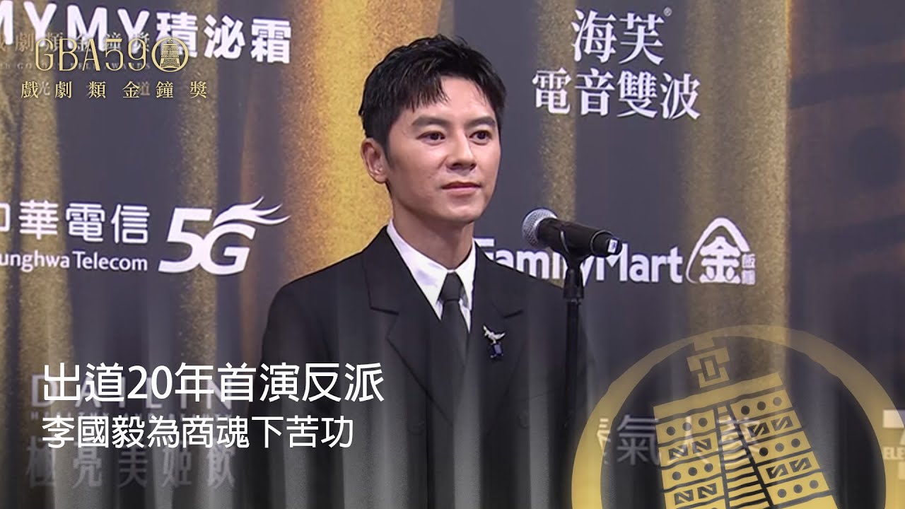 59金鐘 戲劇類｜李國毅出道20年首演反派入圍  自曝為《商魂》下足苦工