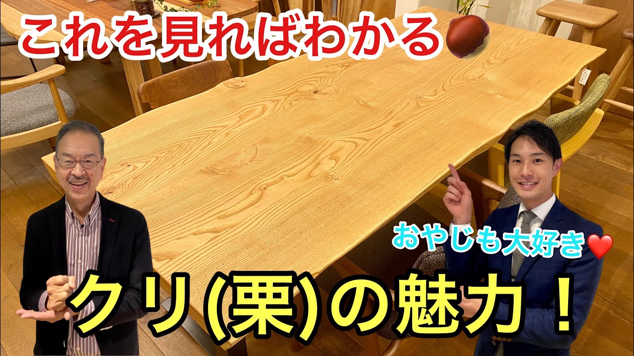 【クリ(栗)の一枚板・無垢板の魅力に迫る】これを見れば丸わかり！銘木シリーズ　chestnut