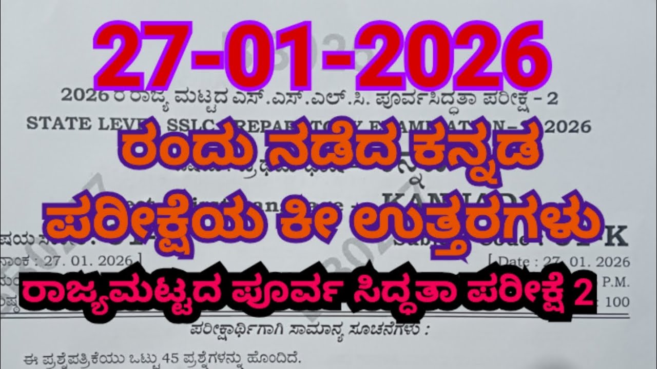 27-01-2026 ಪೂರ್ವ ಸಿದ್ಧತಾ ಪರೀಕ್ಷೆ 2 | ಕನ್ನಡ ಪರೀಕ್ಷೆಯ ಕೀ ಉತ್ತರಗಳು | state level preparatory exam 2 