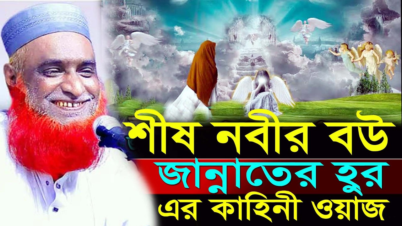 শীষ নবীর বউ জান্নাতের হুর এর কাহিনী ওয়াজ মাওঃ বজলুর রশিদ,Hello Waz Tv24