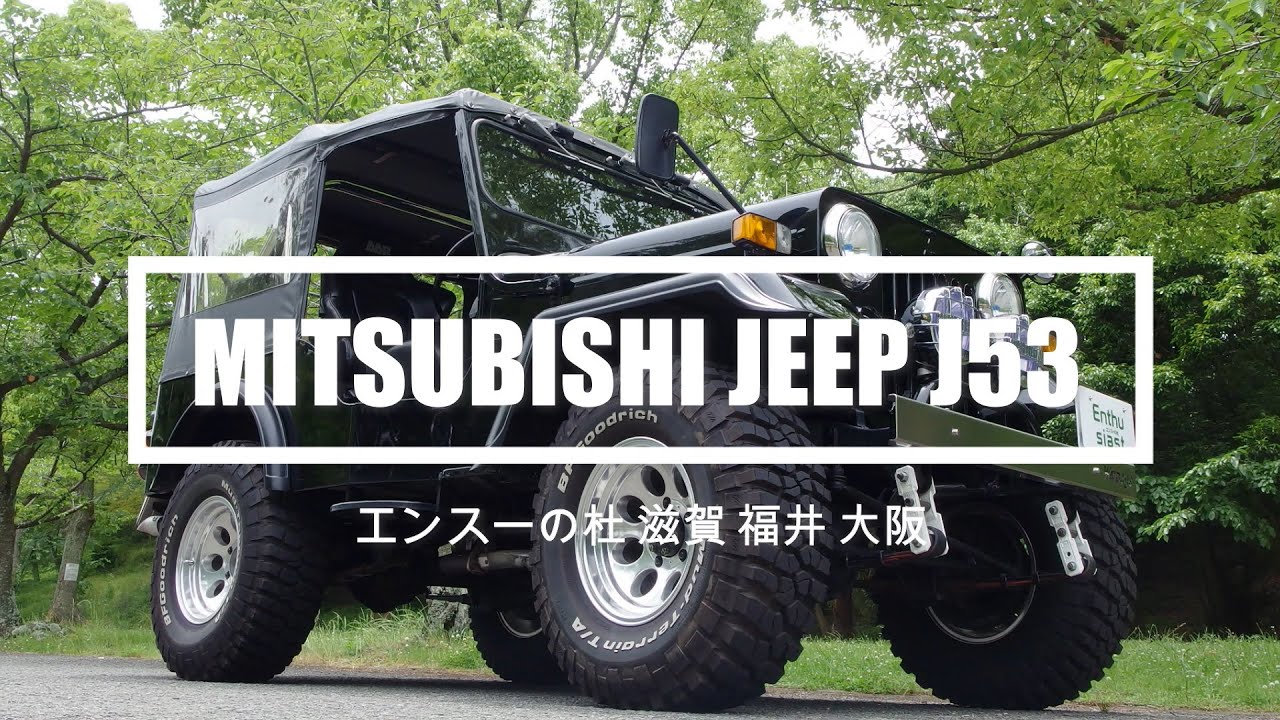 三菱　ジープ　Ｊ５３改　Mitsubishi Jeep J53 エンスーの杜