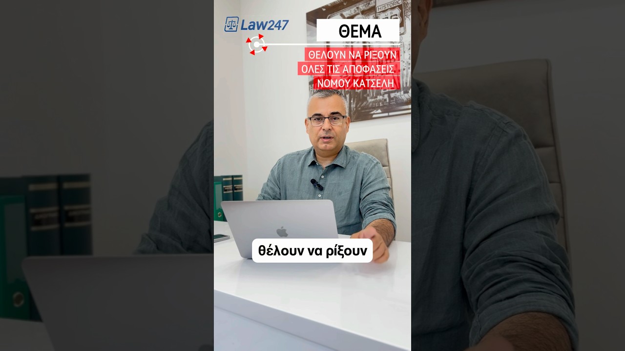 Απόπειρα Απάτης από τα FUNDS: Πώς κινδύνευσαν οι δανειολήπτες του Νόμου Κατσέλη 
