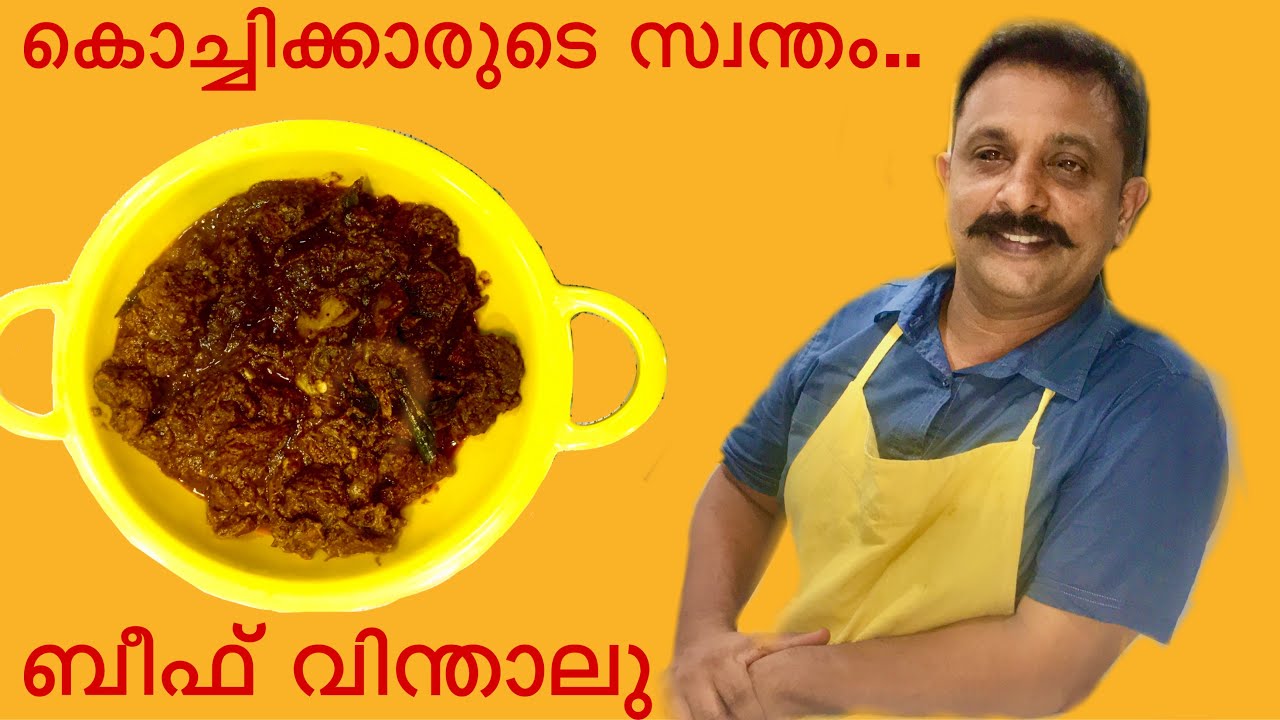കൊച്ചിക്കാരുടെ സ്വന്തം ബീഫ് വിന്താലു | Beef Vindaloo - Kochi Style | Malayalam