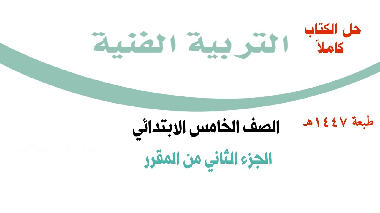 حل كتاب التربية الفنية للصف الخامس الابتدائي الفصل الدراسي الثاني ف2 1447  الجزء الثاني من المقرر 