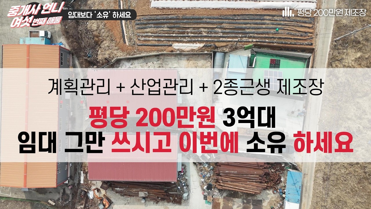 여섯번째 영상. 화성공장매물. 60평 평당 200만원의 진짜 초특가, 임대 그만하고 '소유' 하세요!