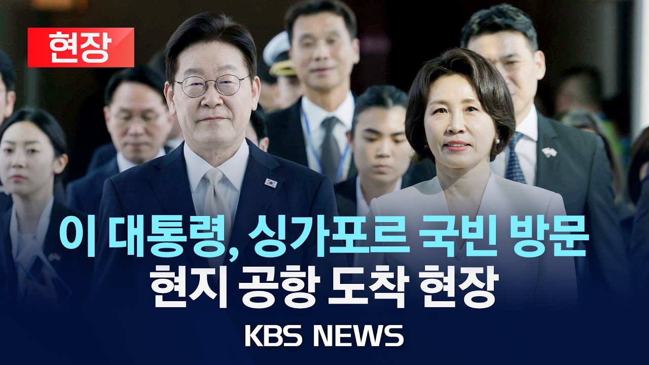 [현장] 이재명 대통령, 싱가포르&middot;필리핀 순방 시작&hellip;싱가포르 국빈 방문 1일차/2026년 3월 1일(일)/KBS