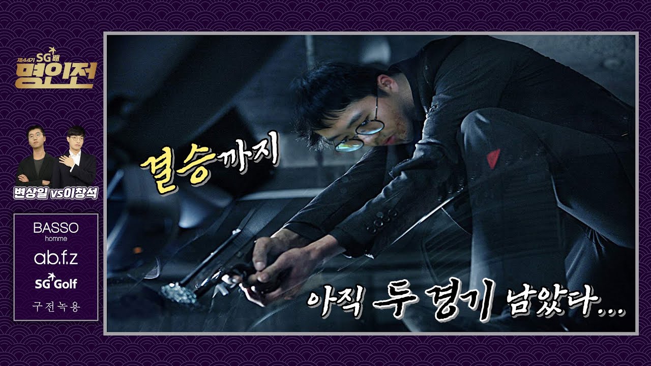 [변상일 vs 이창석] 제44기 SG배 명인전 8강 1경기 하이라이트