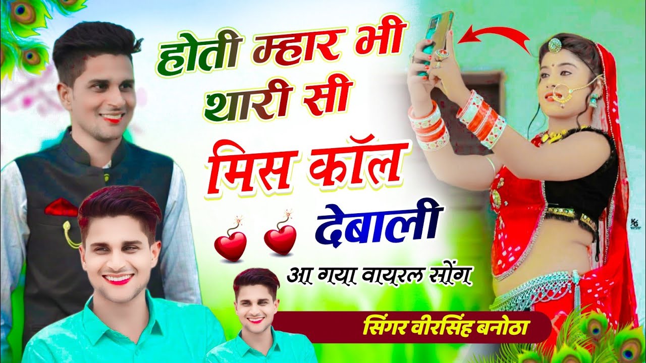 होती म्हार भी थारी सी मिस कॉल देबाली // सिंगर वीरसिंह बनोठा