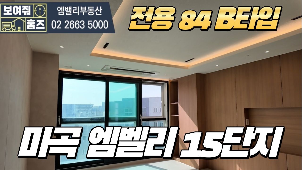 마곡엠밸리15단지 전용84B타입 내부 둘러보기 l 구조확인하세요! 문의환영