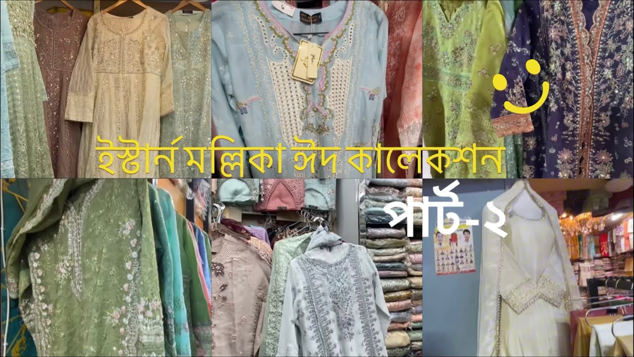 ইস্টার্ন মল্লিকা ঈদ কালেকশন part2 #eidshopping #eidcollection #explore #easternmollika 