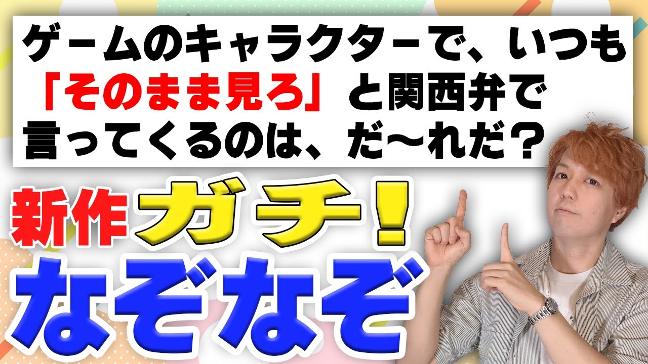 ガチなぞなぞ 〜2023初夏〜