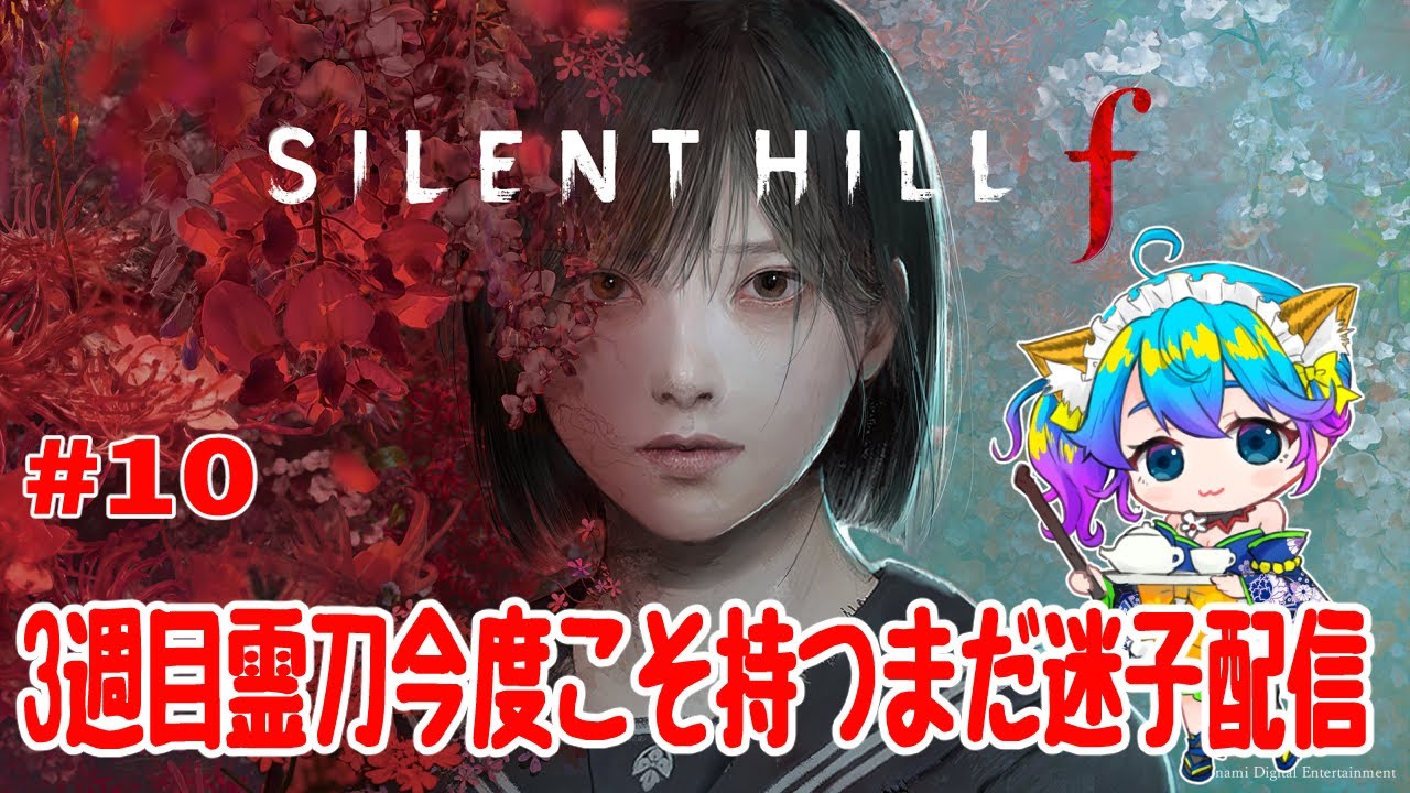 【サイレントヒルF/完全初見/ネタバレ禁止】3週目今度こそ霊刀持つ！カプセル禁止生活　10【柚木チコ/女性Vtuber】
