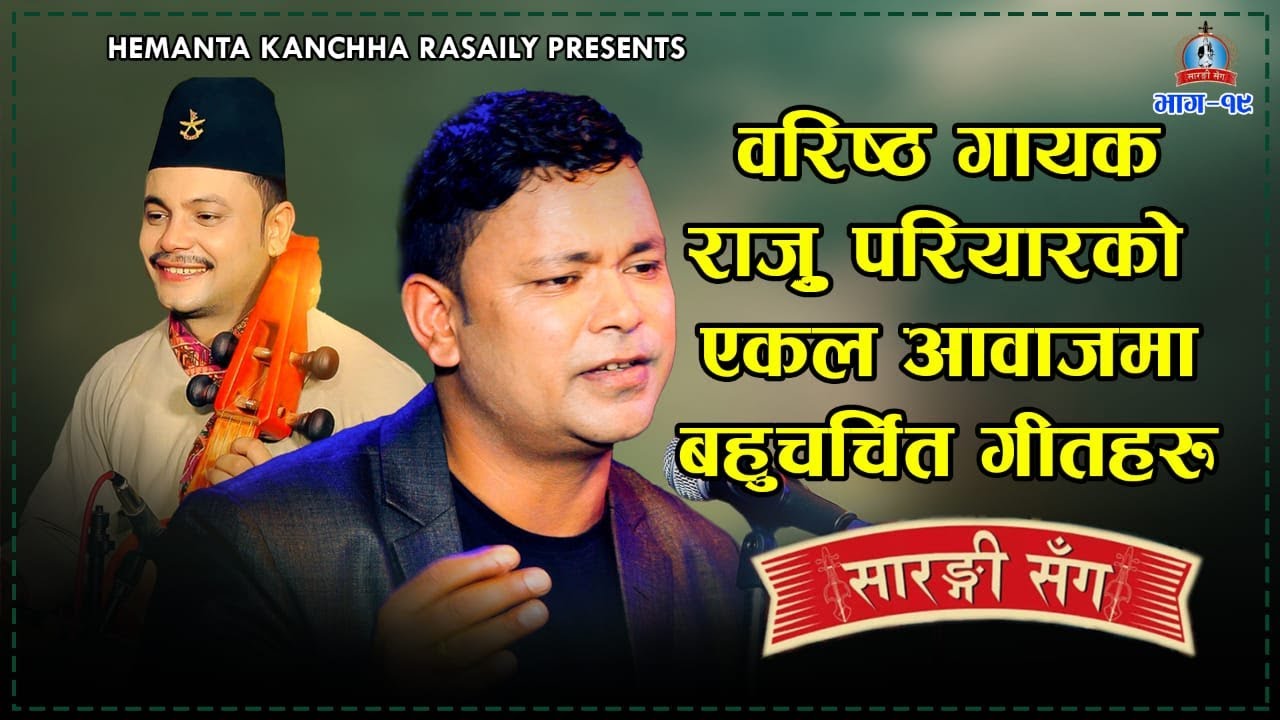राजु परियारको एकल आवाजमा सारङ्गीसँग | Raju Pariyar | Sarangi Sanga | Hemanta Kanchha Rasaily | EP19