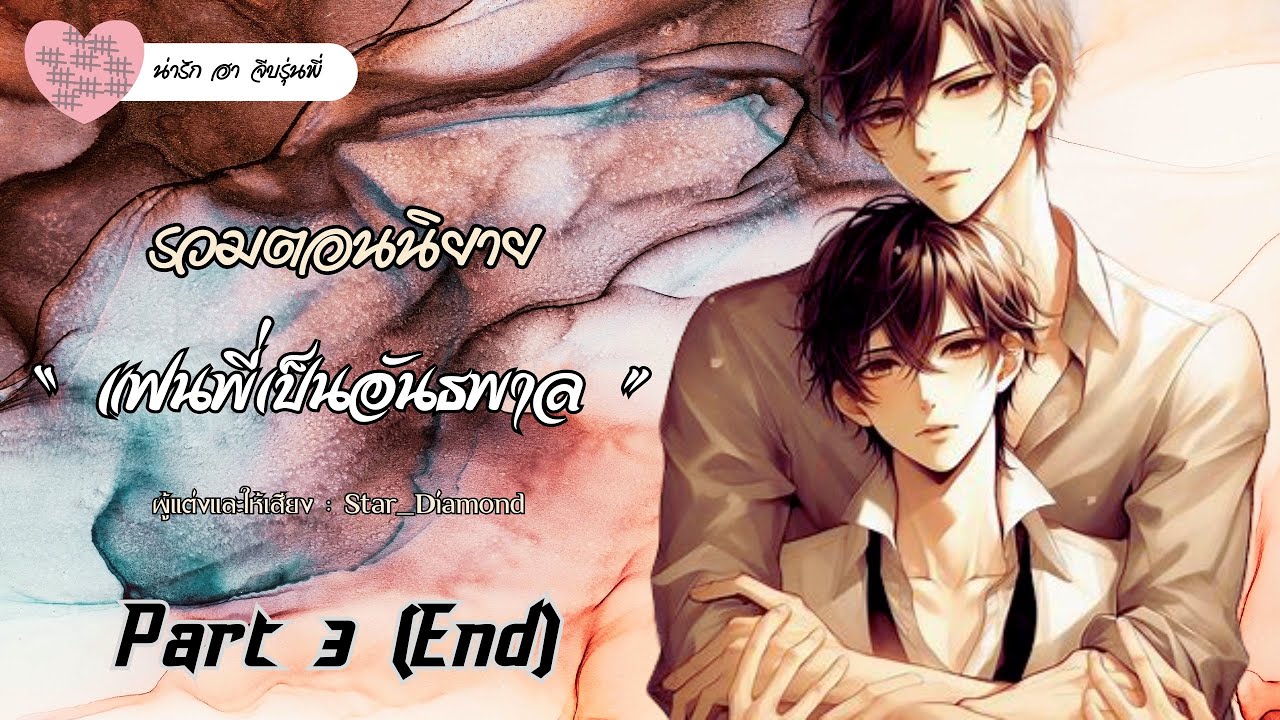 รวมตอนนิยาย : แฟนพี่เป็นอันธพาล - Part 3 (End) | #นิยายวาย #นิยายเสียง #นิยายวายคลั่งรัก