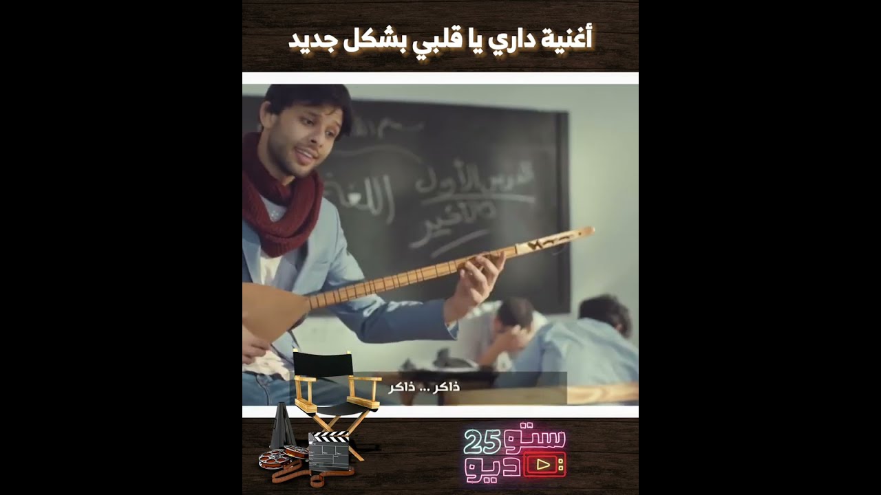 أغنية ذاكر يا قلبي Vs داري يا قلبي