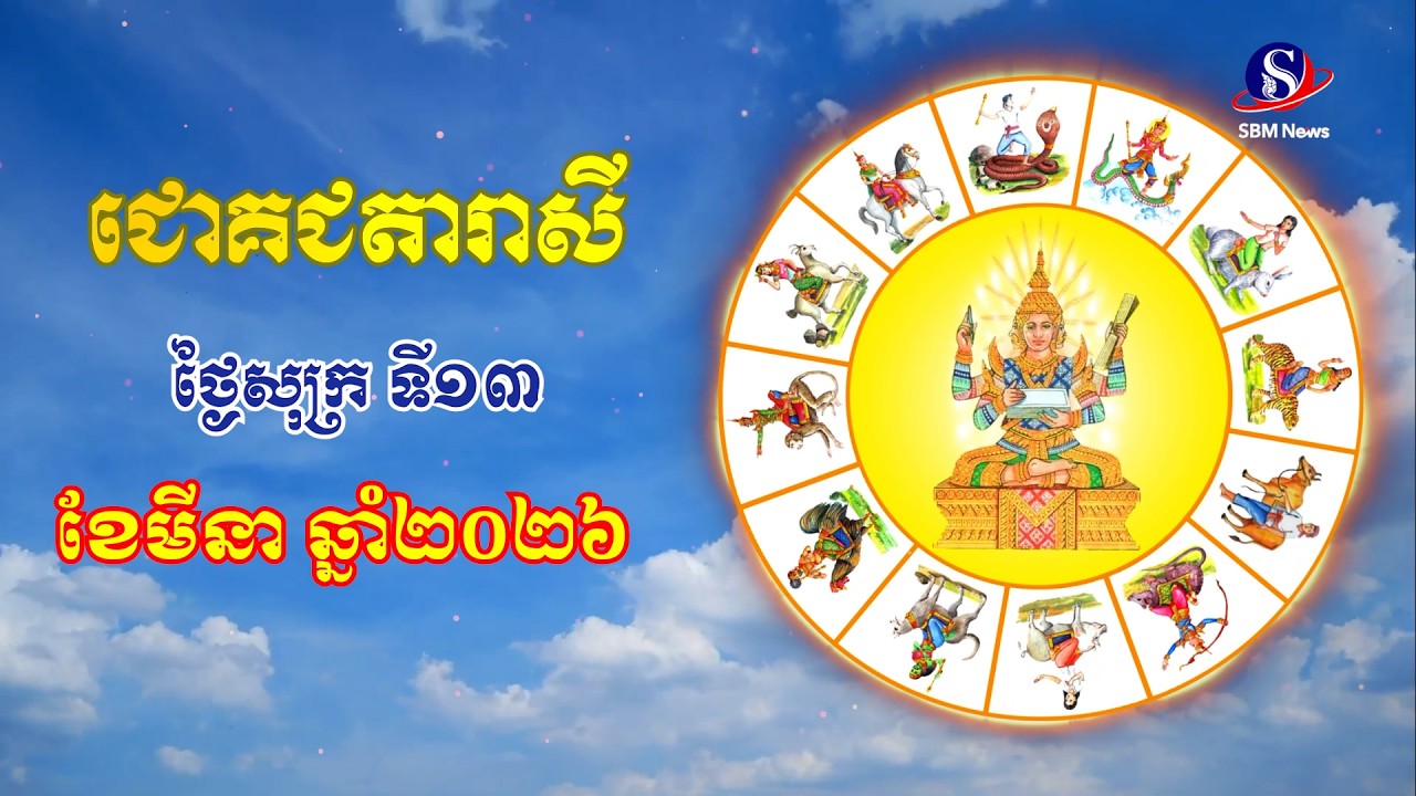ជោគជតារាសីសម្រាប់ថ្ងៃសុក្រ ទី១៣ ខែមីនា ឆ្នាំ២០២៦