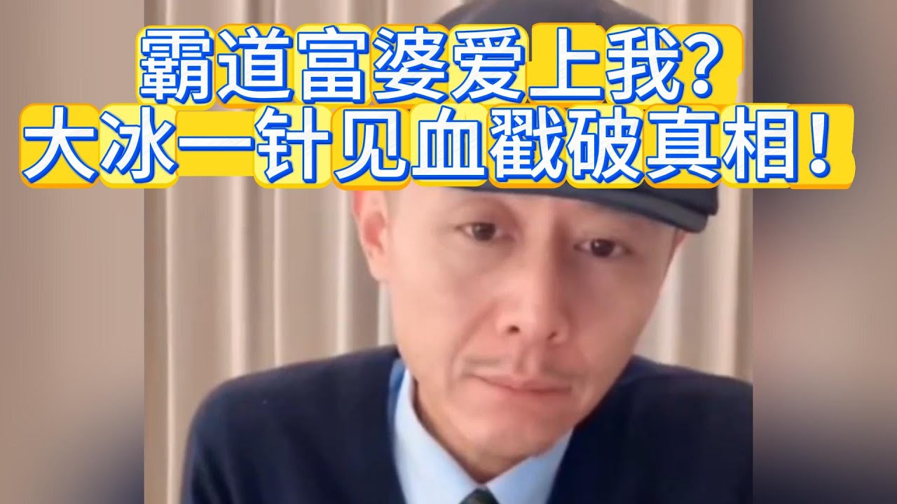 霸道富婆愛上我？大冰一針見血戳破真相！太真實了！#大冰 #情感 #富婆 #恋爱