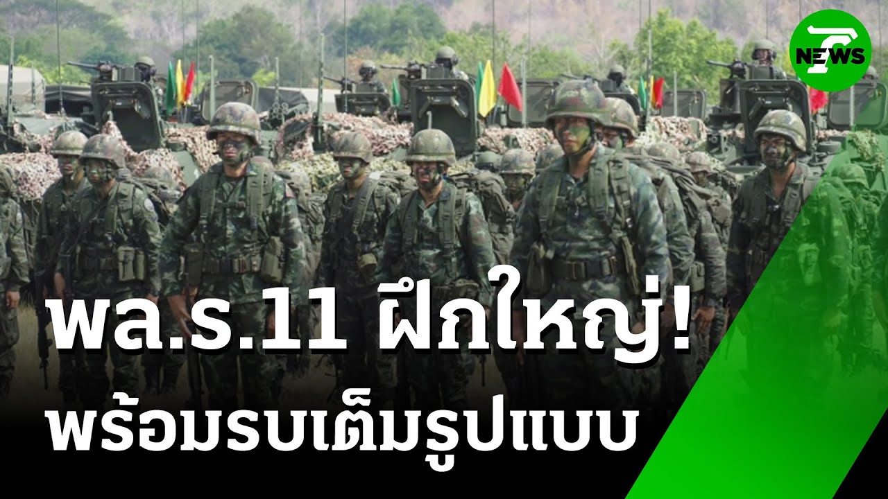 พล.ร.11 ฝึกใหญ่ เตรียมความพร้อมรบเต็มรูปแบบ | 22 เม.ย. 68 | ไทยรัฐเจาะประเด็น