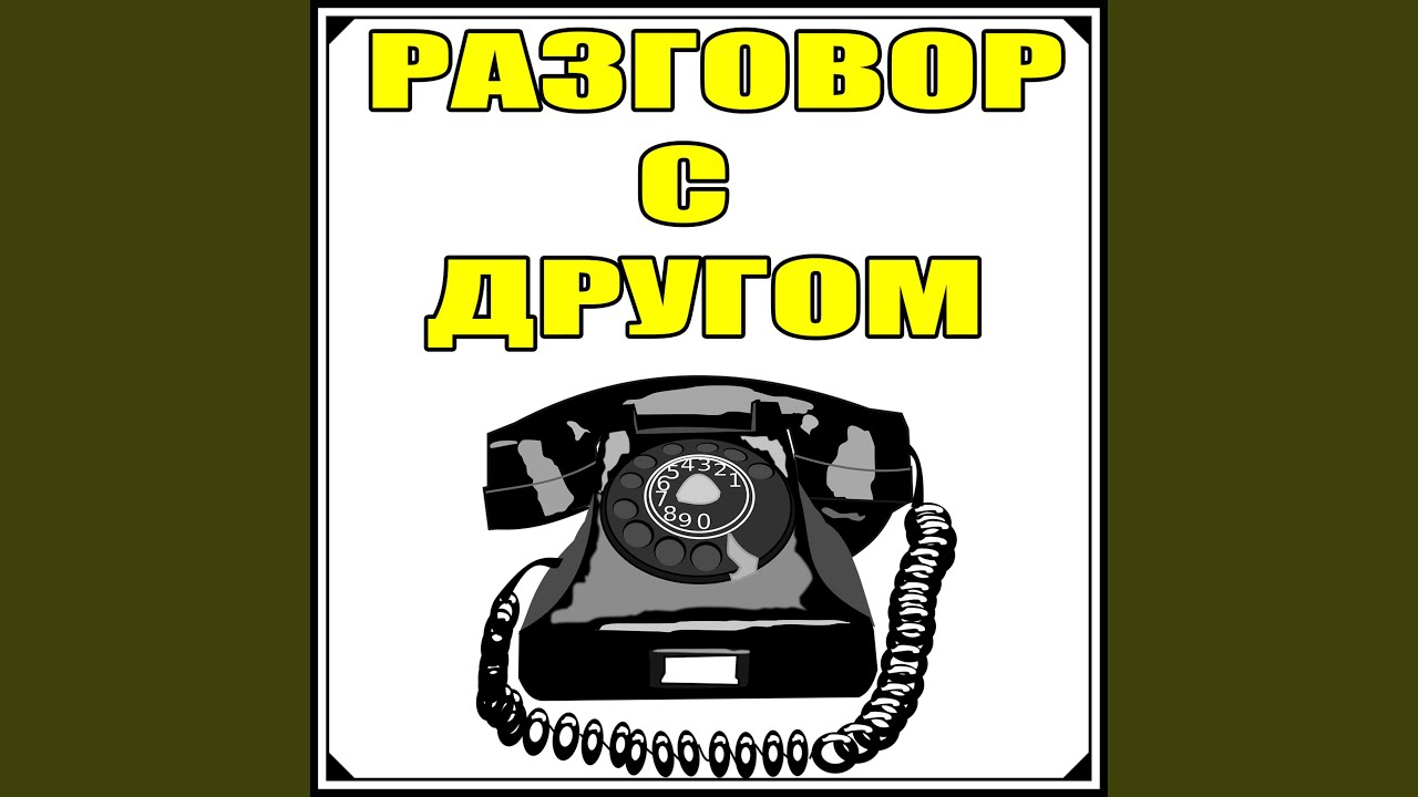 Разговор с другом