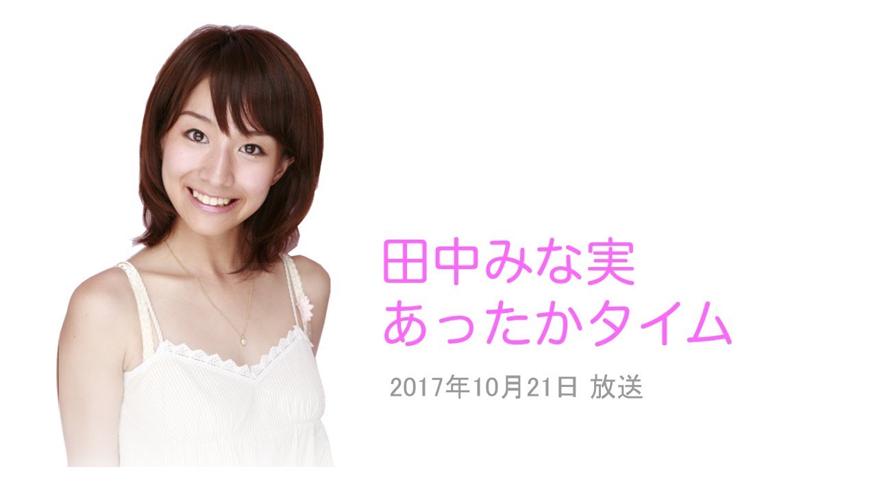 田中みな実 「恋愛してると私とたんに人生バラ色になっちゃうタイプなんですね」 あったかタイム ゲスト：阿佐ヶ谷姉妹