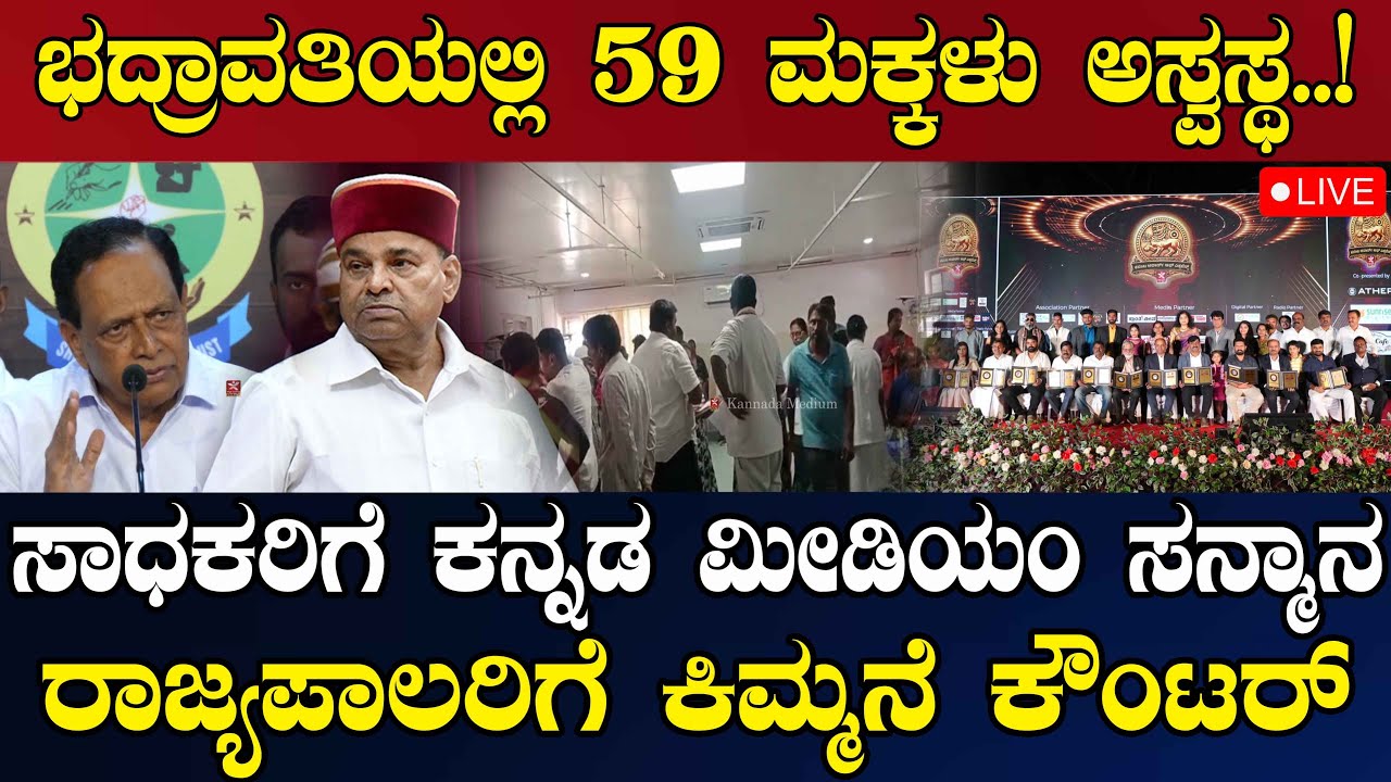 NEWS@ 6 | LIVE | ಭದ್ರಾವತಿಯಲ್ಲಿ 59 ಮಕ್ಕಳು ಅಸ್ವಸ್ಥ..!  | ಸಾಧಕರಿಗೆ ಕನ್ನಡ ಮೀಡಿಯಂ ಸನ್ಮಾನ