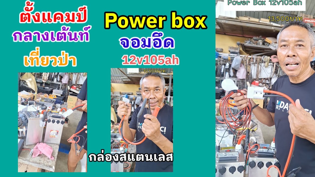 Powe box จอมอึด 12v105ah กล่องสแตนเลส ตั้งแคมป์ กางเต้นท์ เที่ยวป่า เหมาะมาก