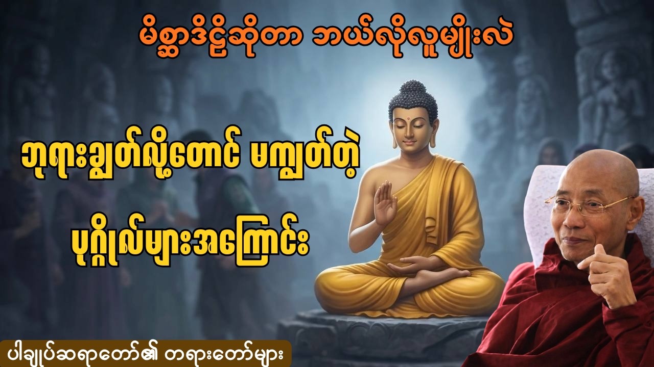 ဘုရားချွတ်လို့တောင်မကျွတ်နိုင်တဲ့ပုဂ္ဂိုလ်များအကြောင်း ~ ပါချုပ်ဆရာတော် ဘဒ္ဒန္တ ဒေါက်တာနန္ဒမာလာဘိဝံသ