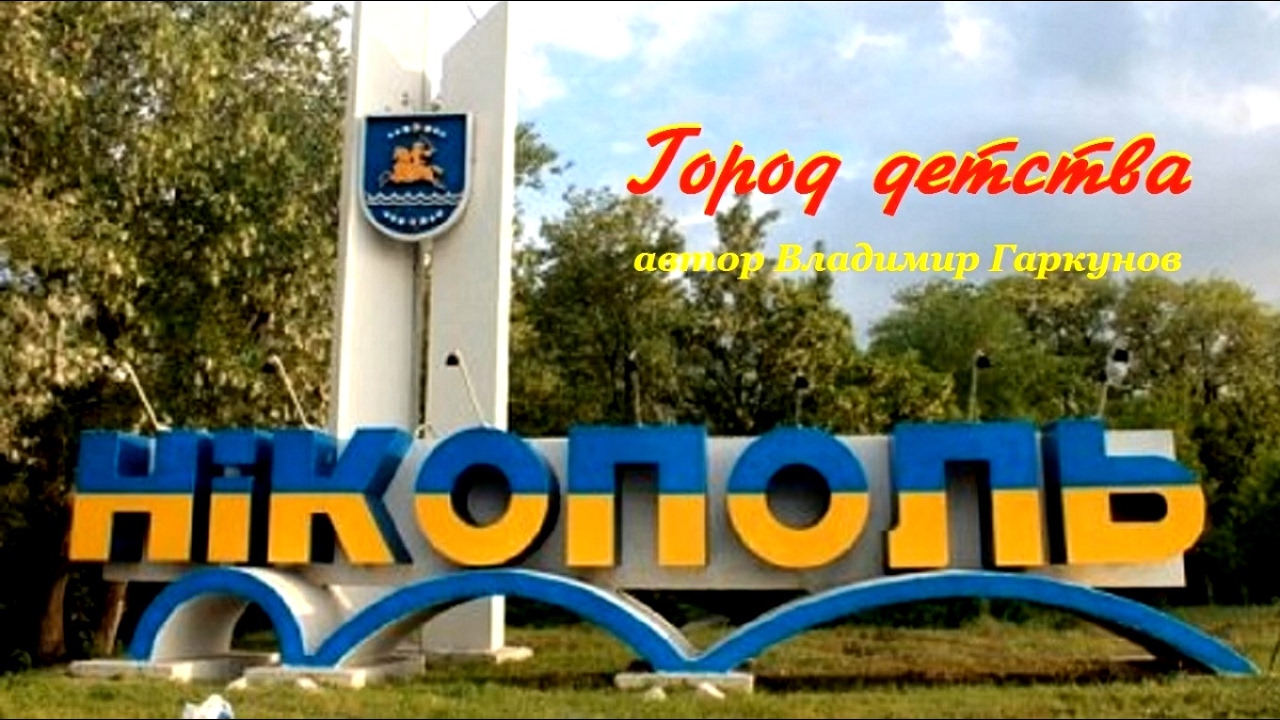Никополь - город детства.   автор Владимир Гаркунов.