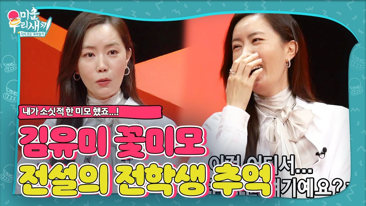 &lsquo;전설의 전학생&rsquo; 김유미, 중학교 때부터 빛났던 꽃미모ㅣ미운 우리 새끼(Woori)ㅣSBS ENTER.