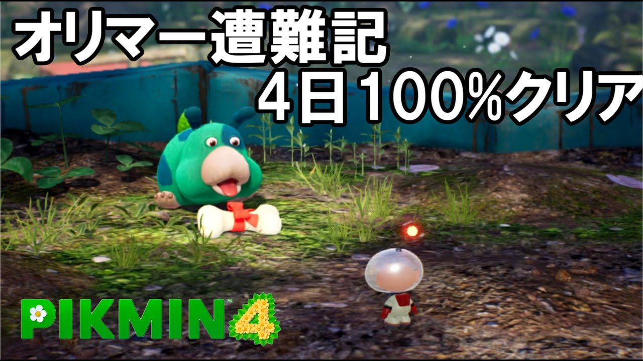 【ピクミン4】オリマー遭難記 4日100%クリア 無犠牲