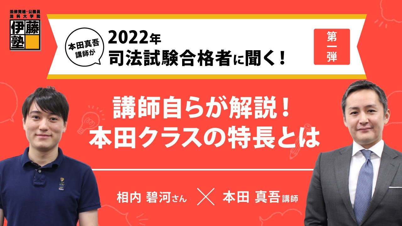 本田真吾講師が2022年司法試験合格者に聞く！第１弾：講師自らが解説！本田クラスの特長とは