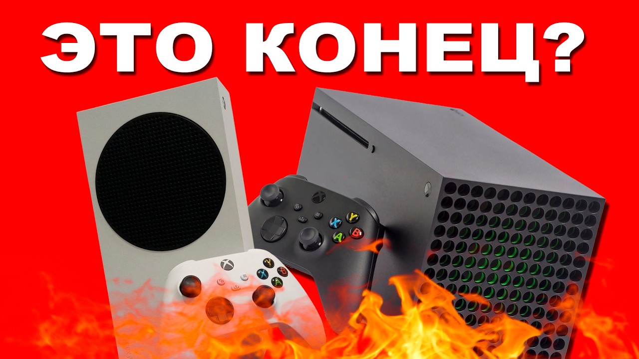 ХУДШИЙ ИСХОД ДЛЯ XBOX УЖЕ НАСТУПИЛ!