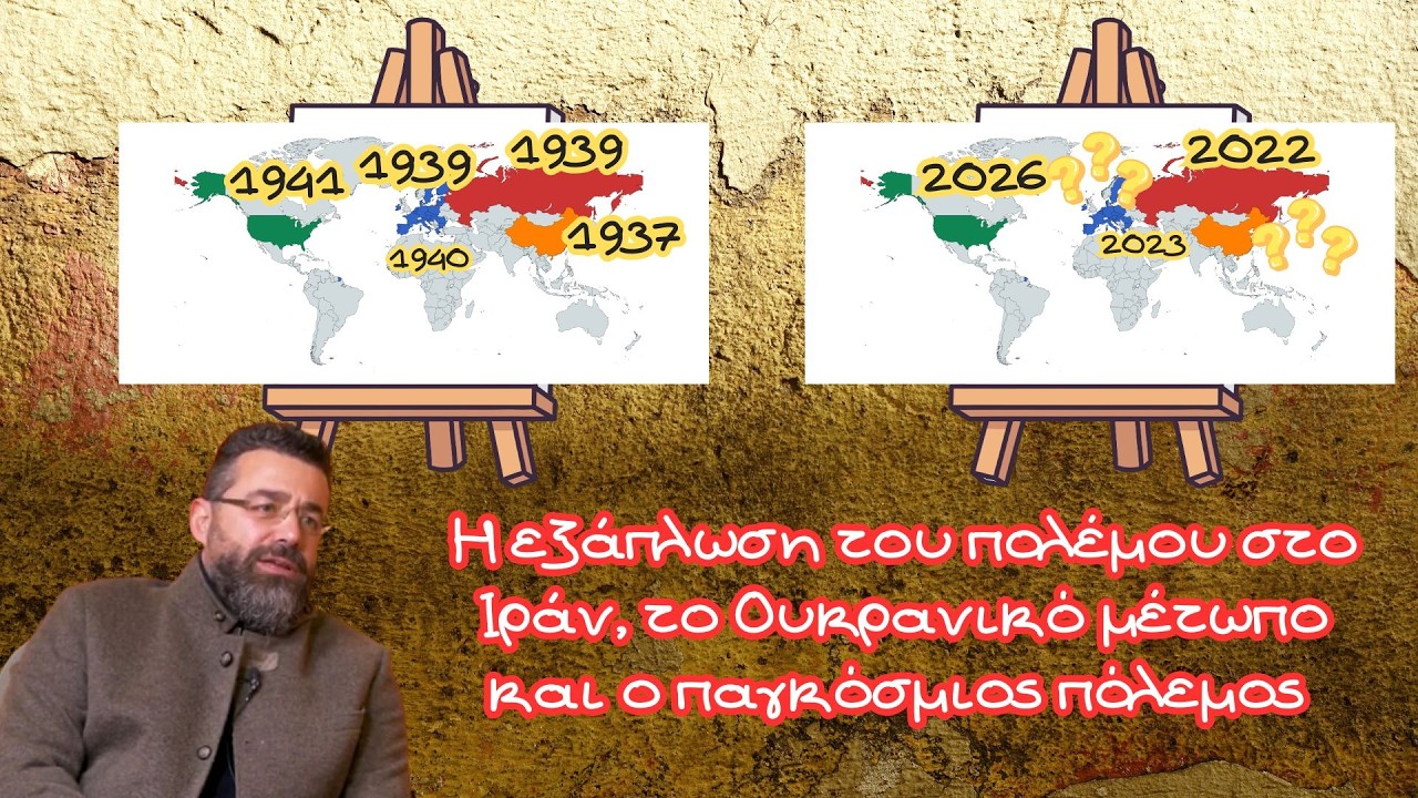 Γιώργος Φίλης, Η εξάπλωση του πολέμου στο Ιράν, το Ουκρανικό μέτωπο και ο παγκόσμιος πόλεμος