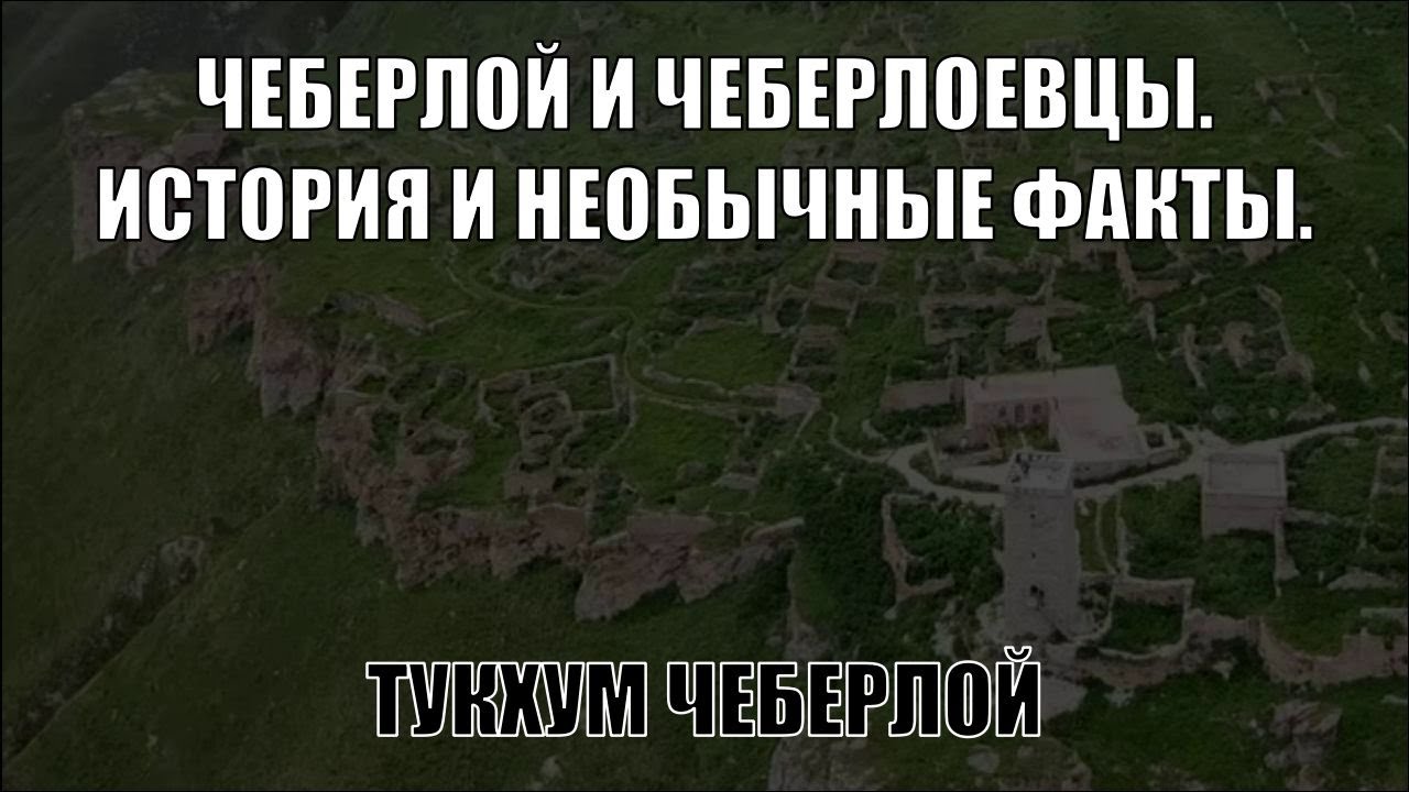 ЧЕБЕРЛОЙ И ЧЕБЕРЛОЕВЦЫ. ИСТОРИЯ И НЕОБЫЧНЫЕ ФАКТЫ.