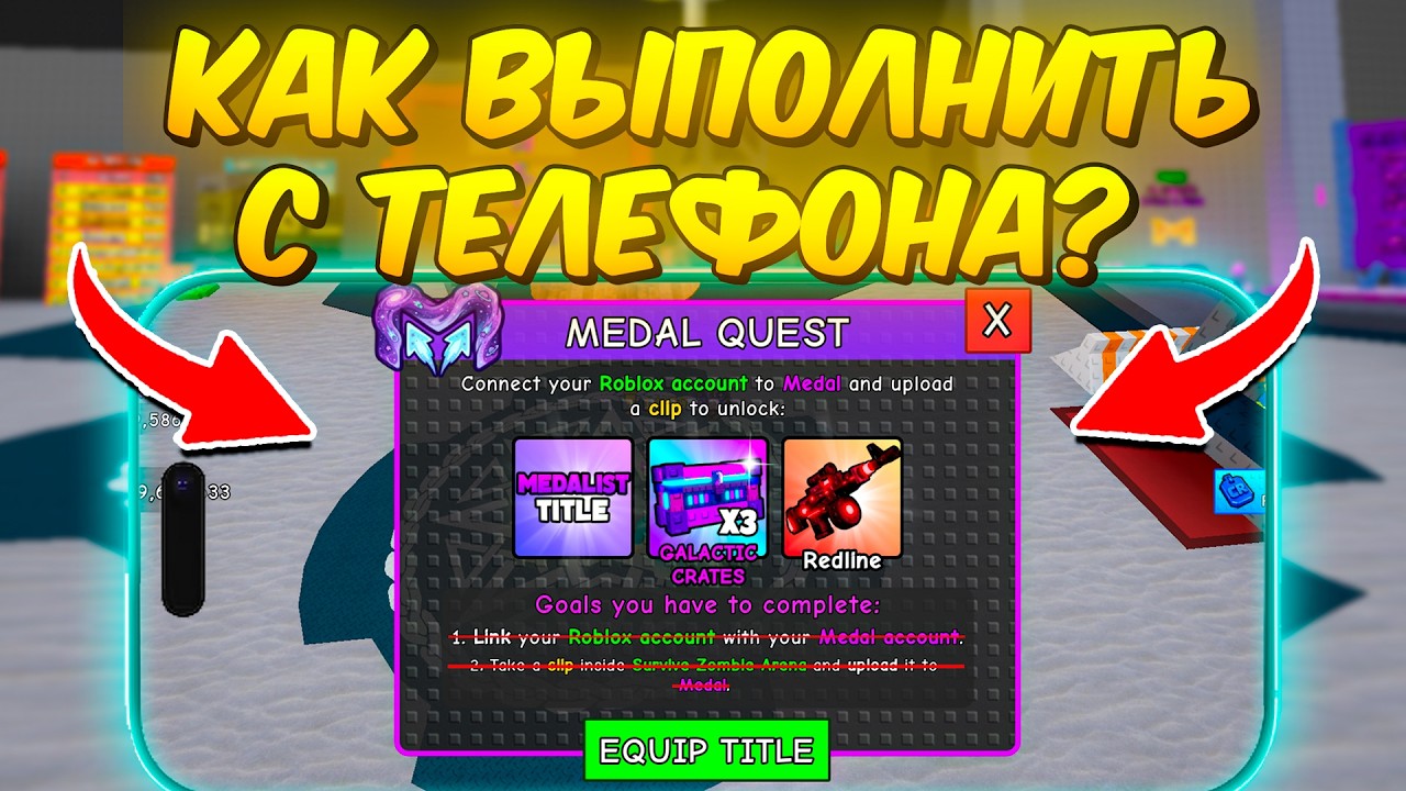 😱КАК ВЫПОЛНИТЬ СЕКРЕТНЫЙ Medal Quest С ТЕЛЕФОНА В НОВОЙ ОБНОВЕ в Survive Zombie Arena Роблокс!