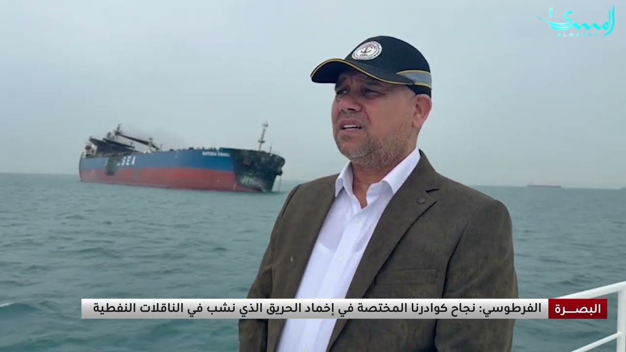 مدير موانئ العراق: نجاح كوادرنا المختصة في إخماد الحريق الذي نشب في الناقلات النفطية 