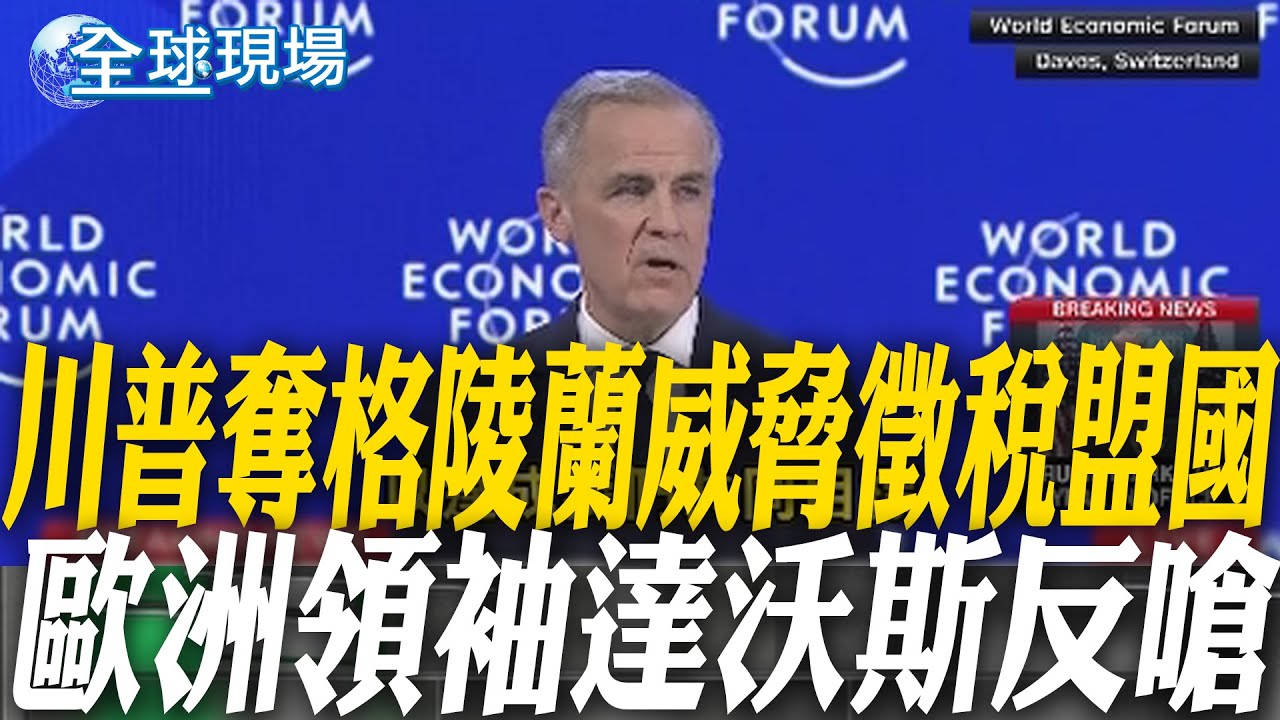 川普奪格陵蘭威脅徵稅盟國 歐洲領袖達沃斯反嗆｜川普要定格陵蘭