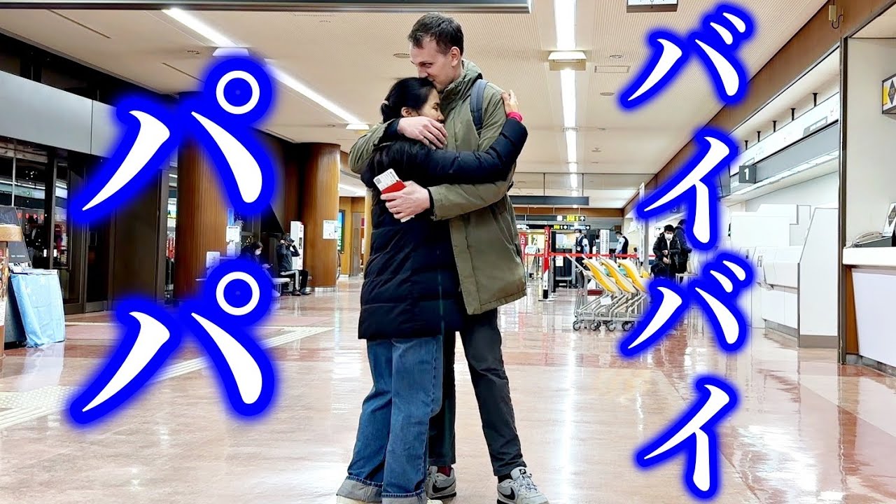 パパとお別れ...パパ帰国！スイス日本国際ファミリー