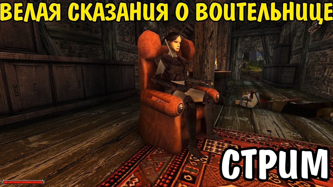 Готика 2 мод - Велая CТРИМ 2