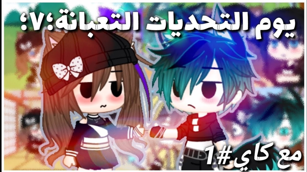 سلسلة هدايا للمتابعين#1مع كاي/يوم التحديات الخمسة التعبانة🌞/سويت له مشكلة زي وجهي😂(تحشيش تايم🌞)