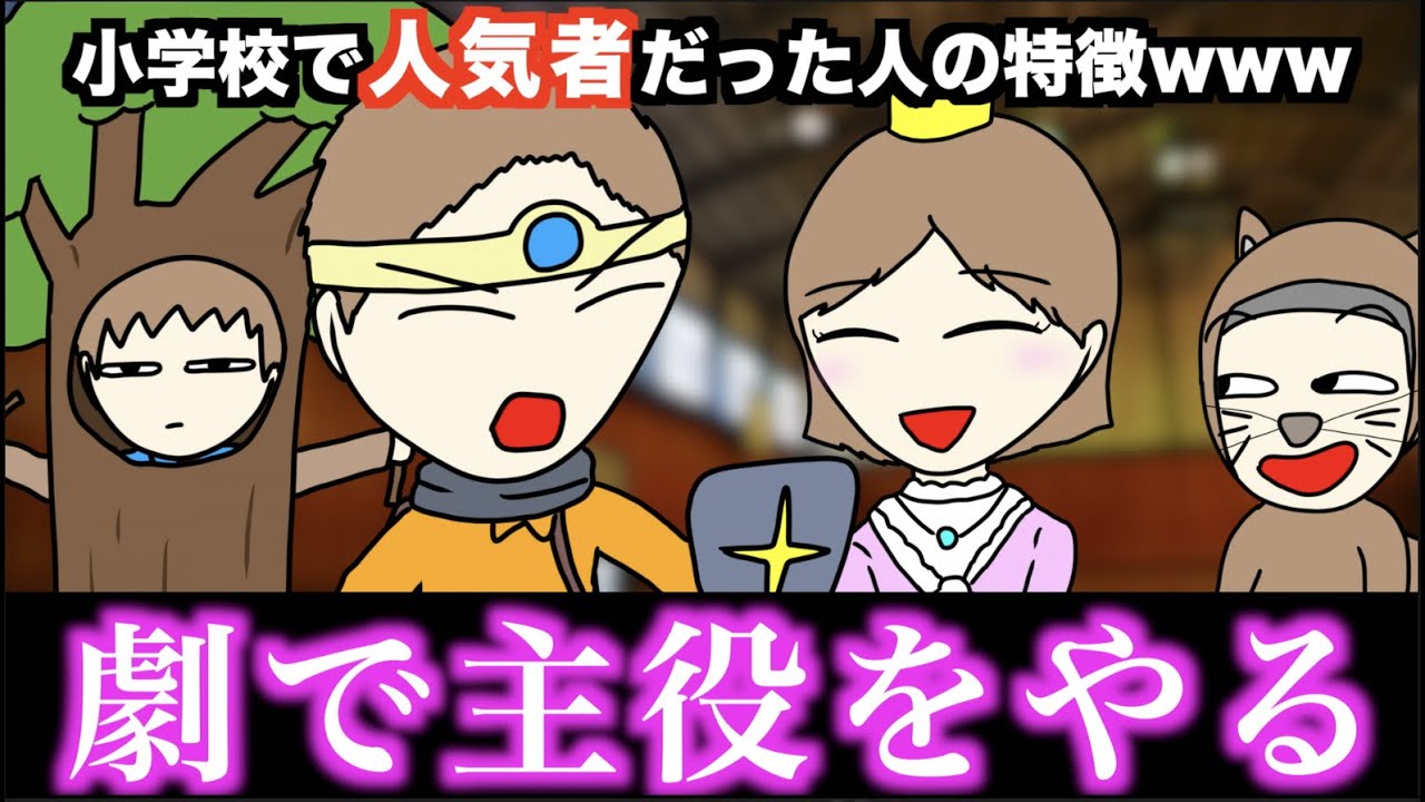 【あるある】小学校で人気者だった人の特徴www【15選】