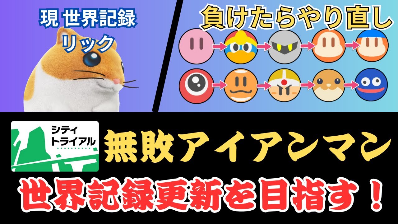 【世界記録3時間14分】シティトライアルで無敗アイアンマン【#カービィのエアライダー 】