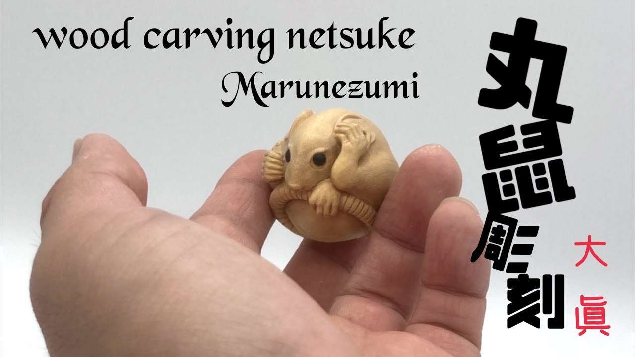 【wood carving netsuke】伊勢根付　木彫丸鼠【wood art】