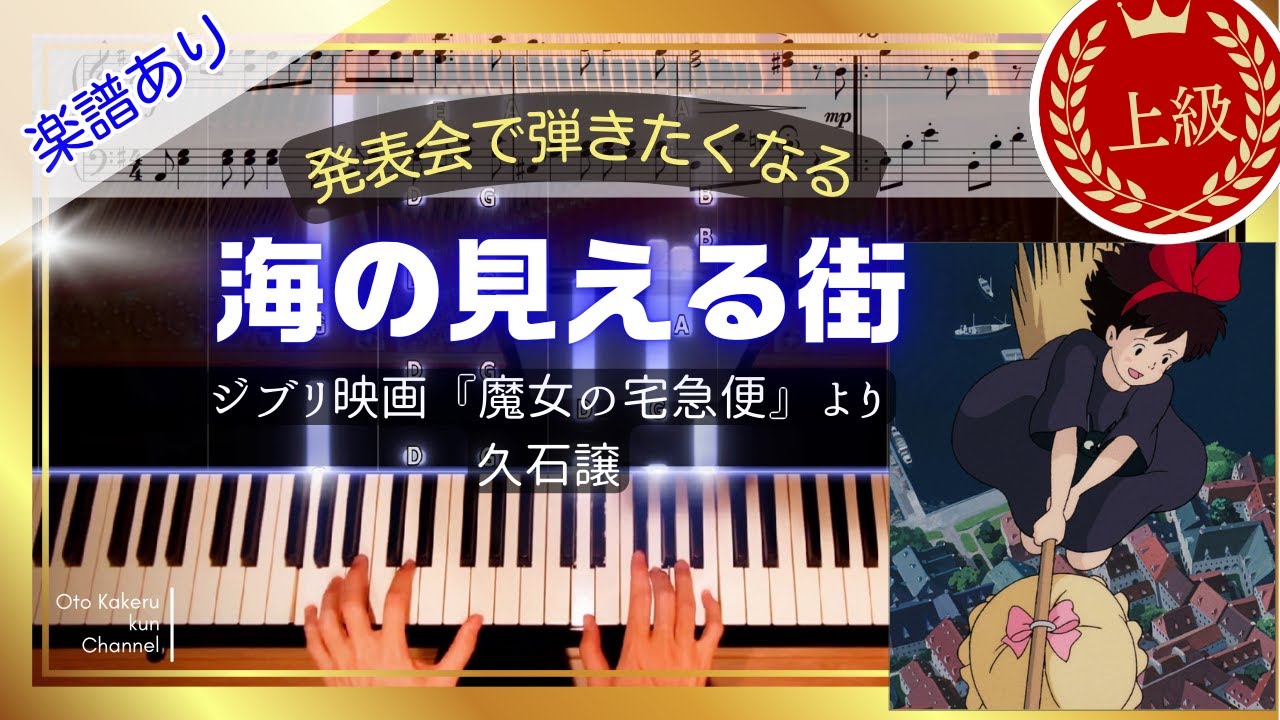 【ピアノ楽譜/上級】海の見える街/ジブリ映画「魔女の宅急便」より/久石譲/発表会におすすめ