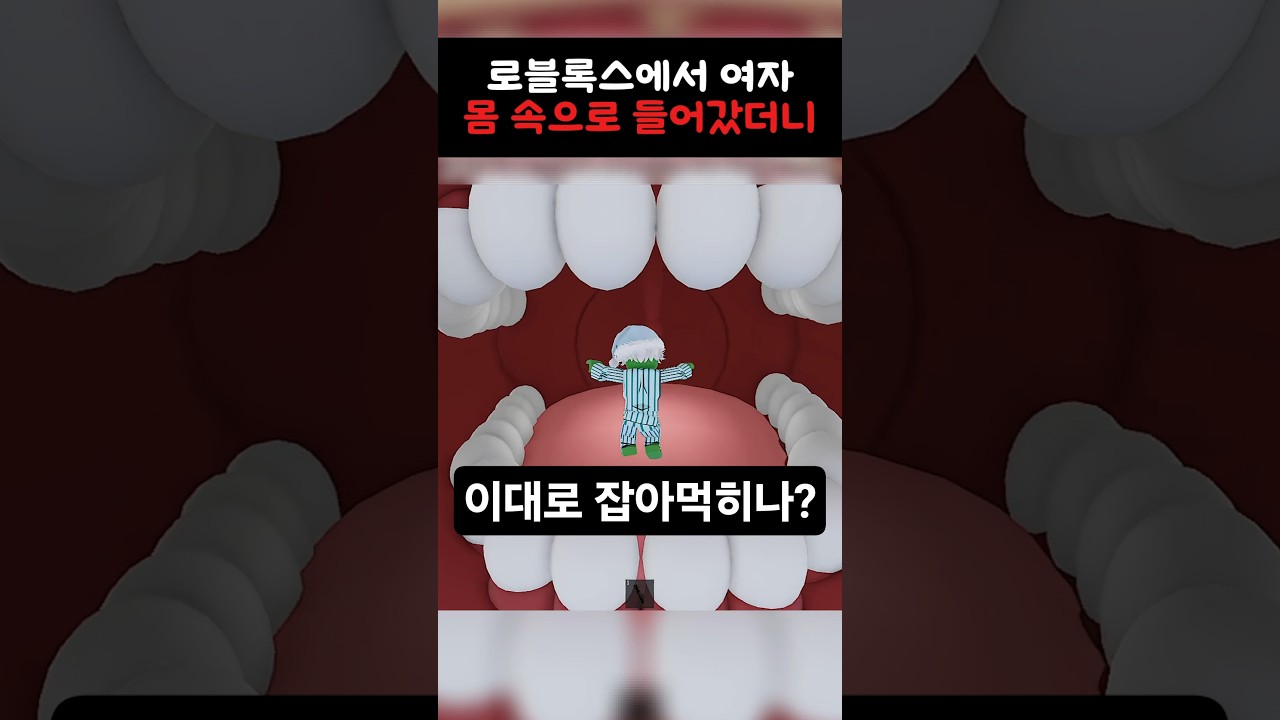 로블록스에서 여자의 몸 속으로 들어갔어요