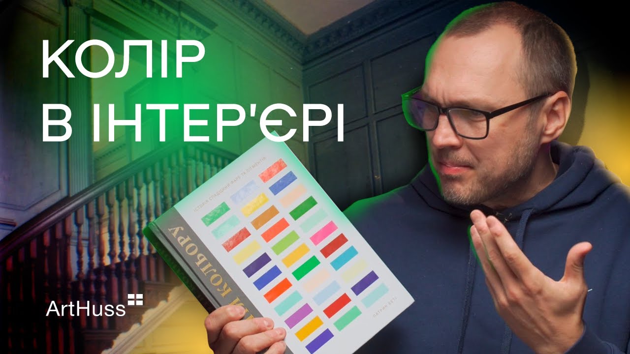 Анатомія кольору: Розгадка таємниць кольору в історії дизайну інтер'єрів | ArtHuss