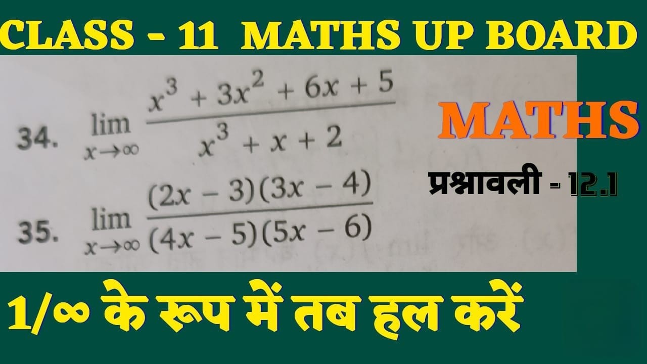 Class 11 Maths Limits | x→∞ वाले सवाल ऐसे हल करें 😲