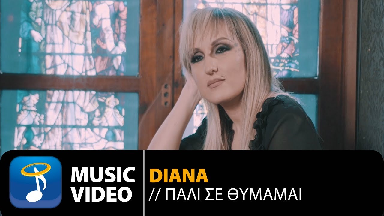 Diana - &Pi;ά&lambda;&iota; &Sigma;&epsilon; &Theta;&upsilon;&mu;ά&mu;&alpha;&iota; | Diana - Pali Se Thimamai (Official Music Video HD)